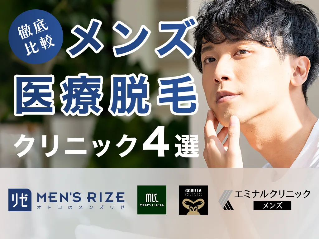 メンズ医療脱毛クリニックアイキャッチ画像