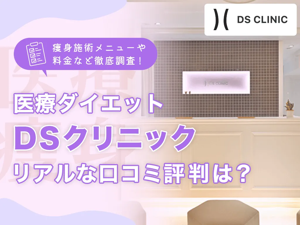 DS クリニックアイキャッチ画像
