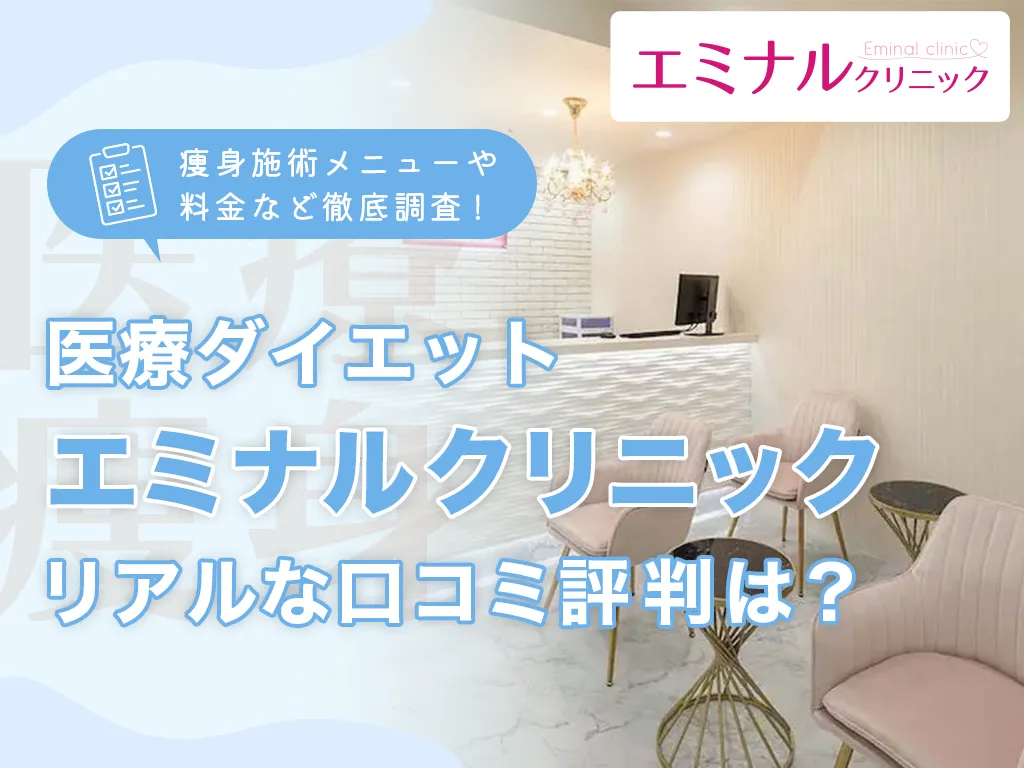 エミナルクリニックアイキャッチ画像