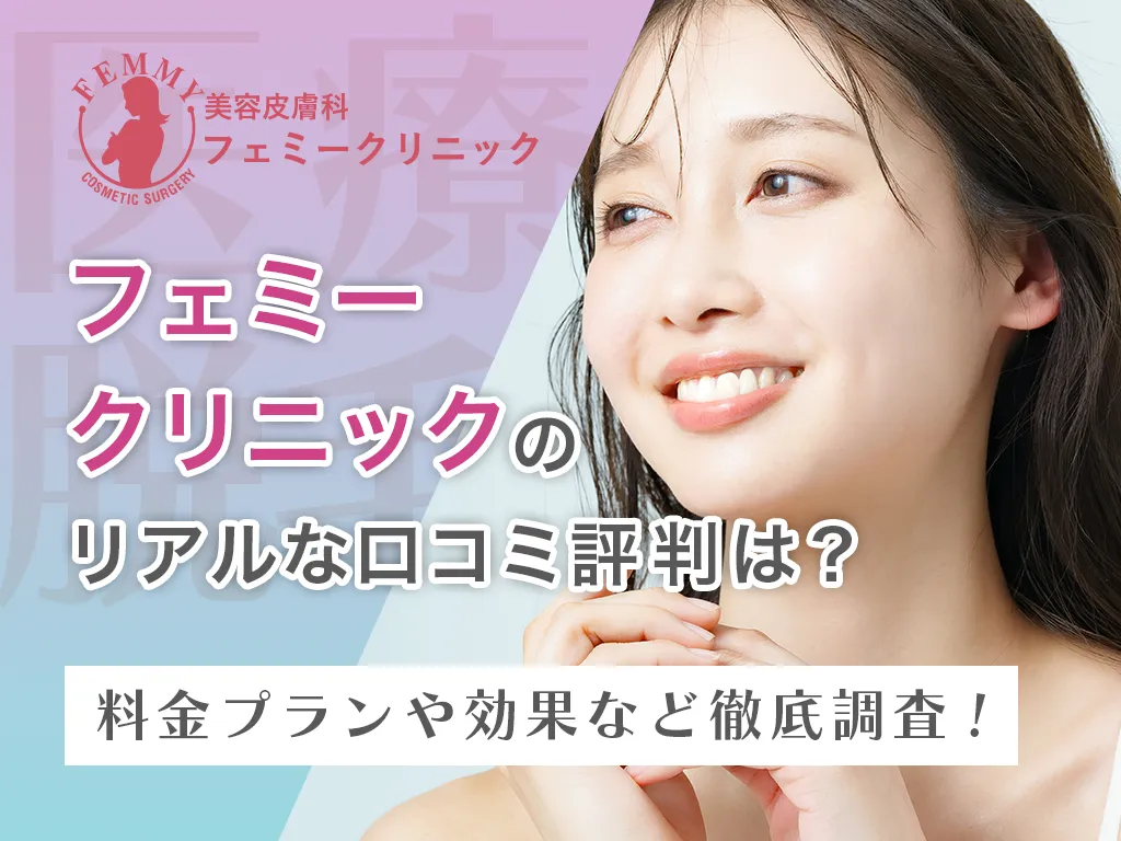 フェミークリニックアイキャッチ画像