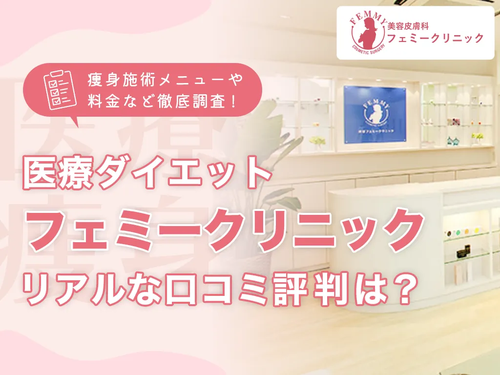 フェミークリニックアイキャッチ画像