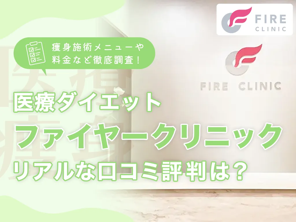 ファイヤークリニックアイキャッチ画像