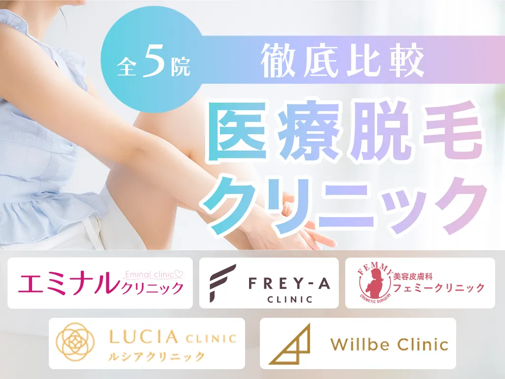医療脱毛クリニックアイキャッチ画像