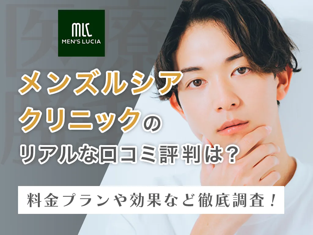 メンズルシアクリニックアイキャッチ画像
