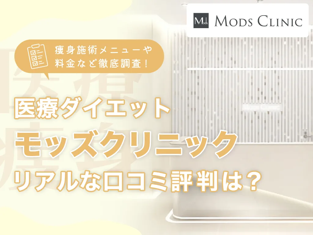 モッズクリニックアイキャッチ画像