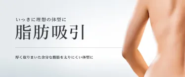脂肪吸引イメージ画像