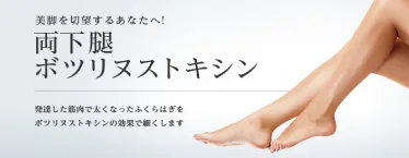 両下腿ボツリヌストキシンイメージ画像