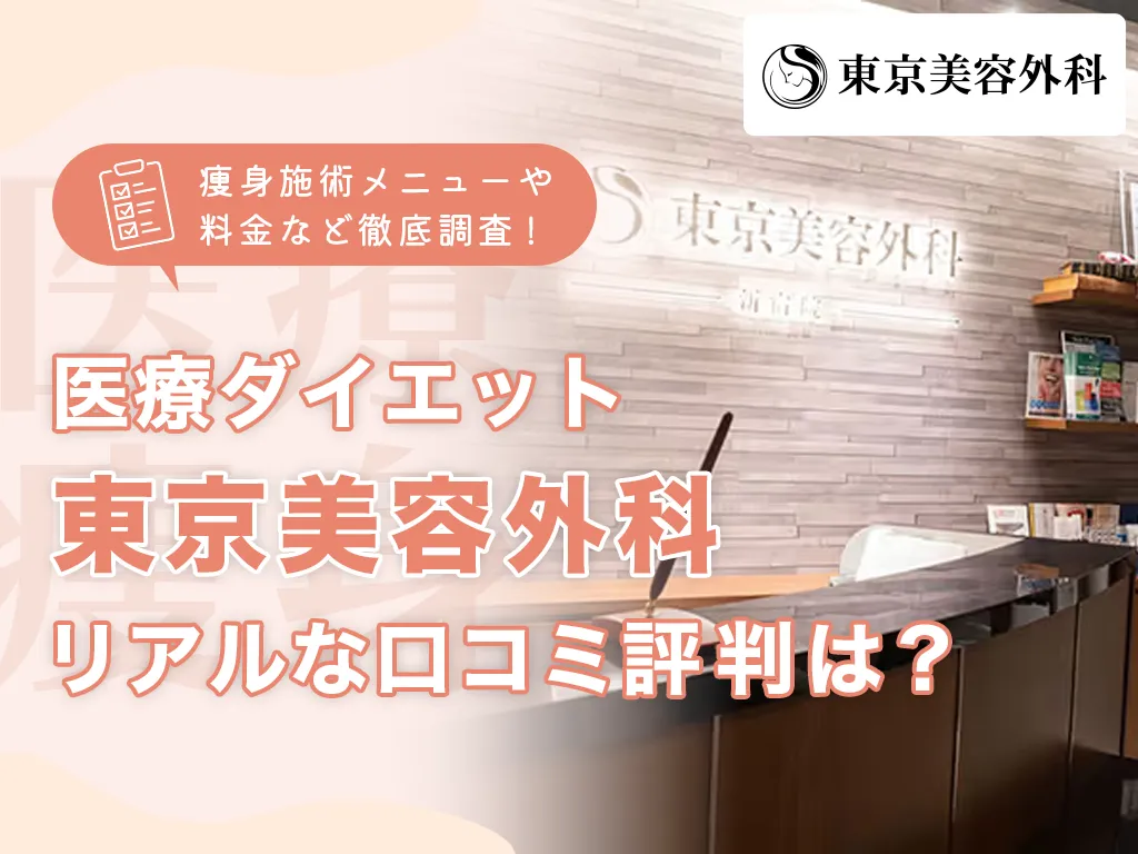 東京美容外科アイキャッチ画像