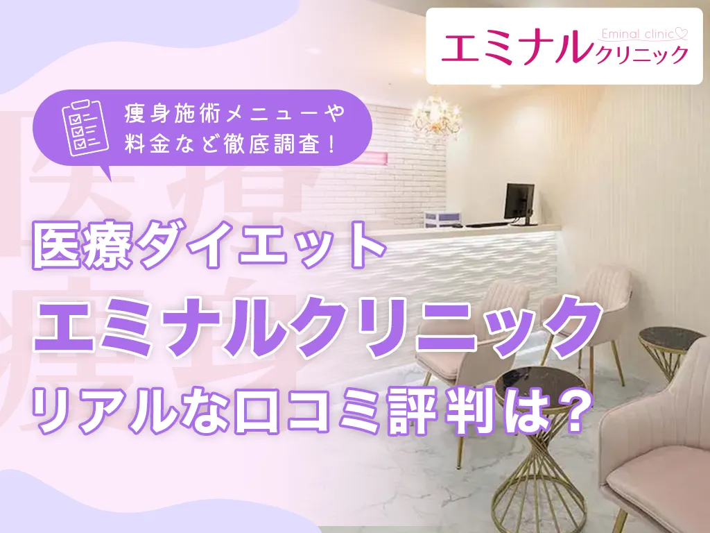 エミナルクリニックアイキャッチ画像