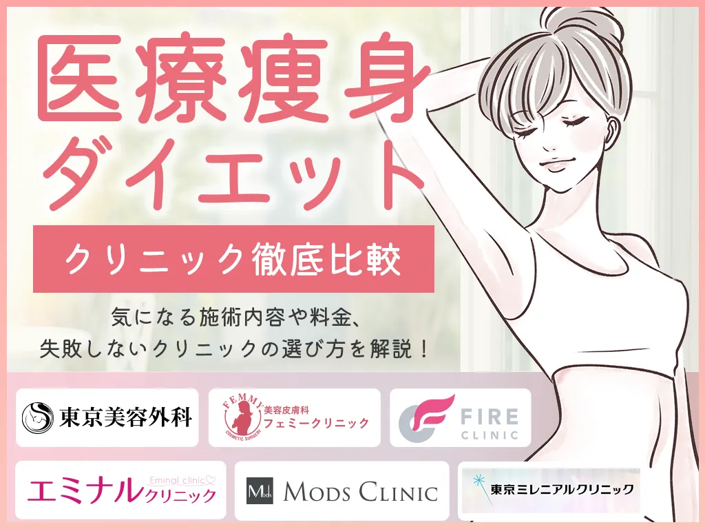 医療ダイエット(痩身)クリニックのイメージサムネイル画像