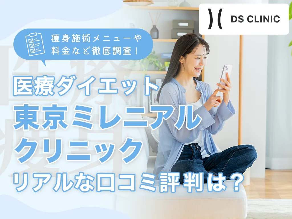 東京ミレニアルクリニックアイキャッチ画像