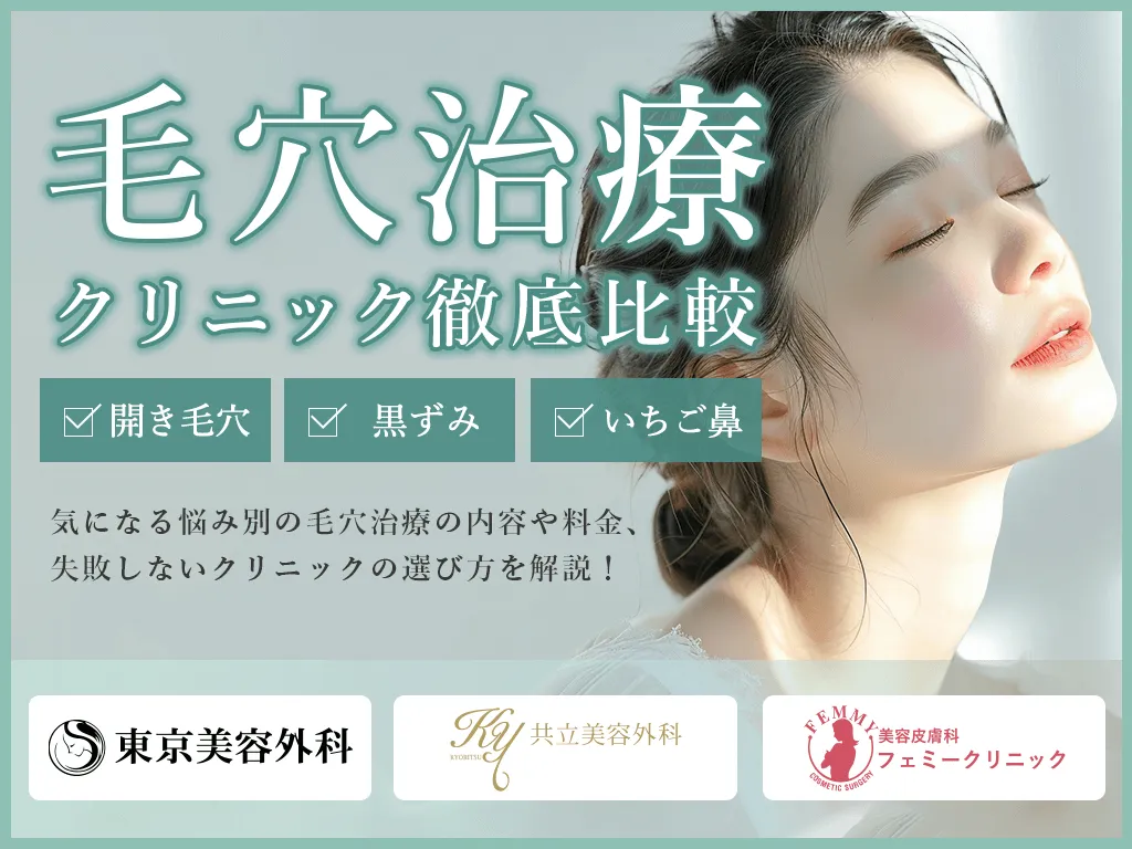 毛穴治療クリニック