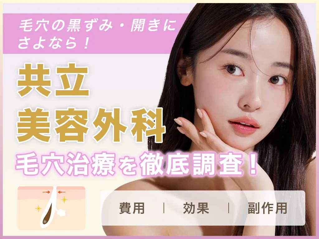 共立美容外科サムネイル画像