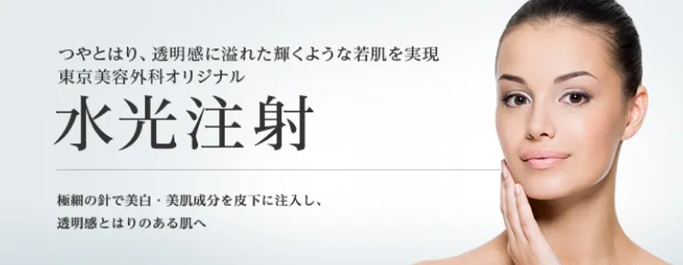 水光注射(ボトックスカクテル)イメージ画像